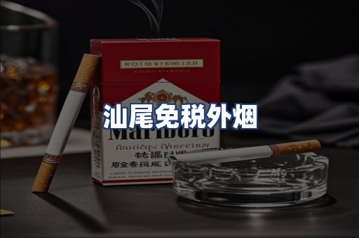 汕尾免税外烟